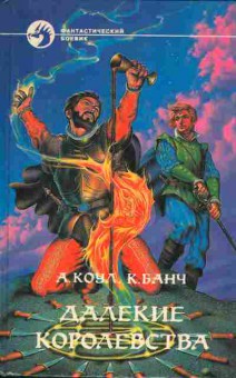 Книга Коул А., Банч К. Далёкие королевства, 11-997, Баград.рф